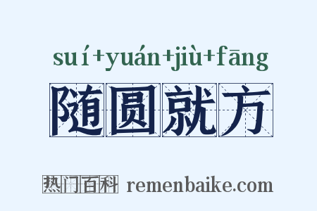 随圆就方是什么意思的图片